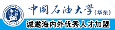 日逼AVcom.中国石油大学（华东）教师和博士后招聘启事