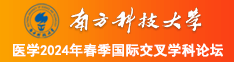 骚逼电影网站链接南方科技大学医学2024年春季国际交叉学科论坛